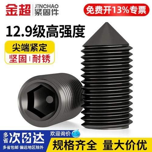 【专票13%】12.9级紧定顶丝螺丝