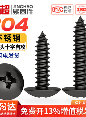 国标黑色304不锈钢十字大扁头自攻螺丝钉蘑菇头镀黑锌M3M4M5MM6mm