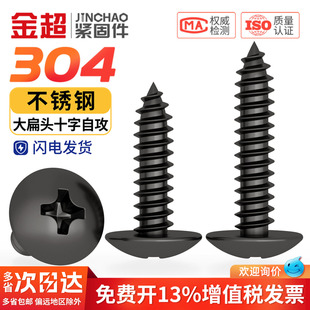 国标黑色304不锈钢十字大扁头自攻螺丝钉蘑菇头镀黑锌M3M4M5MM6mm