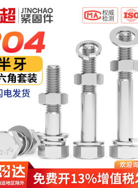 金超304不锈钢半牙外六角螺栓螺母套装大全加长螺丝杆M6M8M10-M24