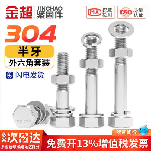 免费专票13%】304半牙外六角螺栓