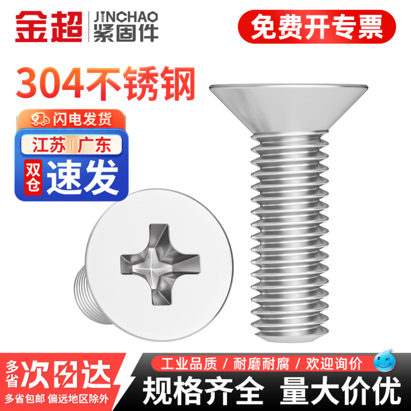 304不锈钢十字沉头螺丝