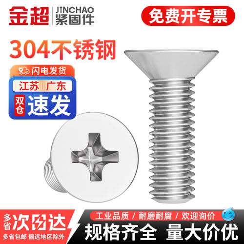304不锈钢十字沉头螺丝