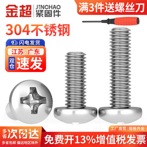 专票13%】304不锈钢十字圆头螺丝