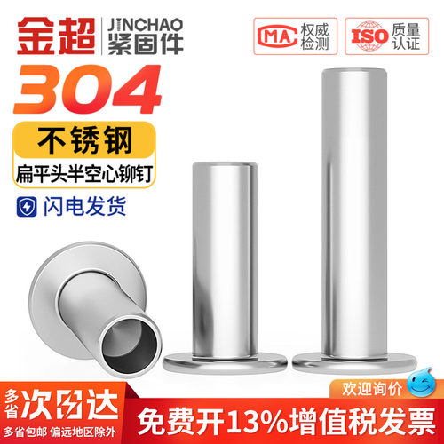 【专票13%】304扁平头半空心铆钉