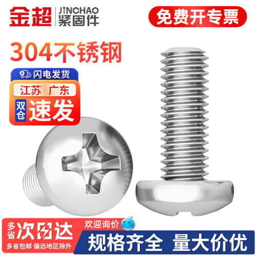【专票13%】304十字小圆头螺丝