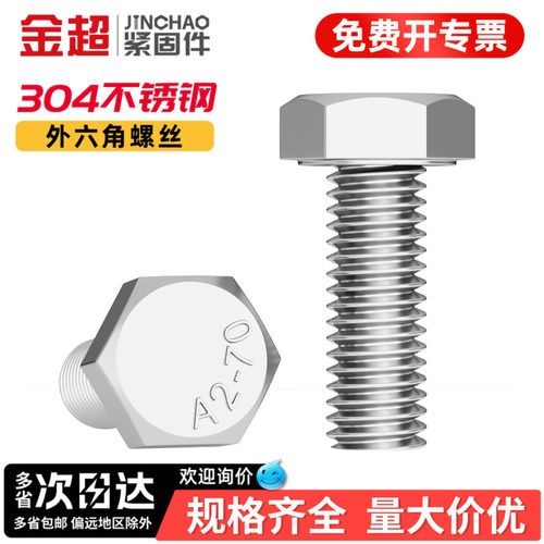 【免费专票13%】304大外六角螺栓