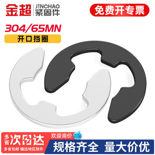 【专票13%】304/65锰e型开口挡圈