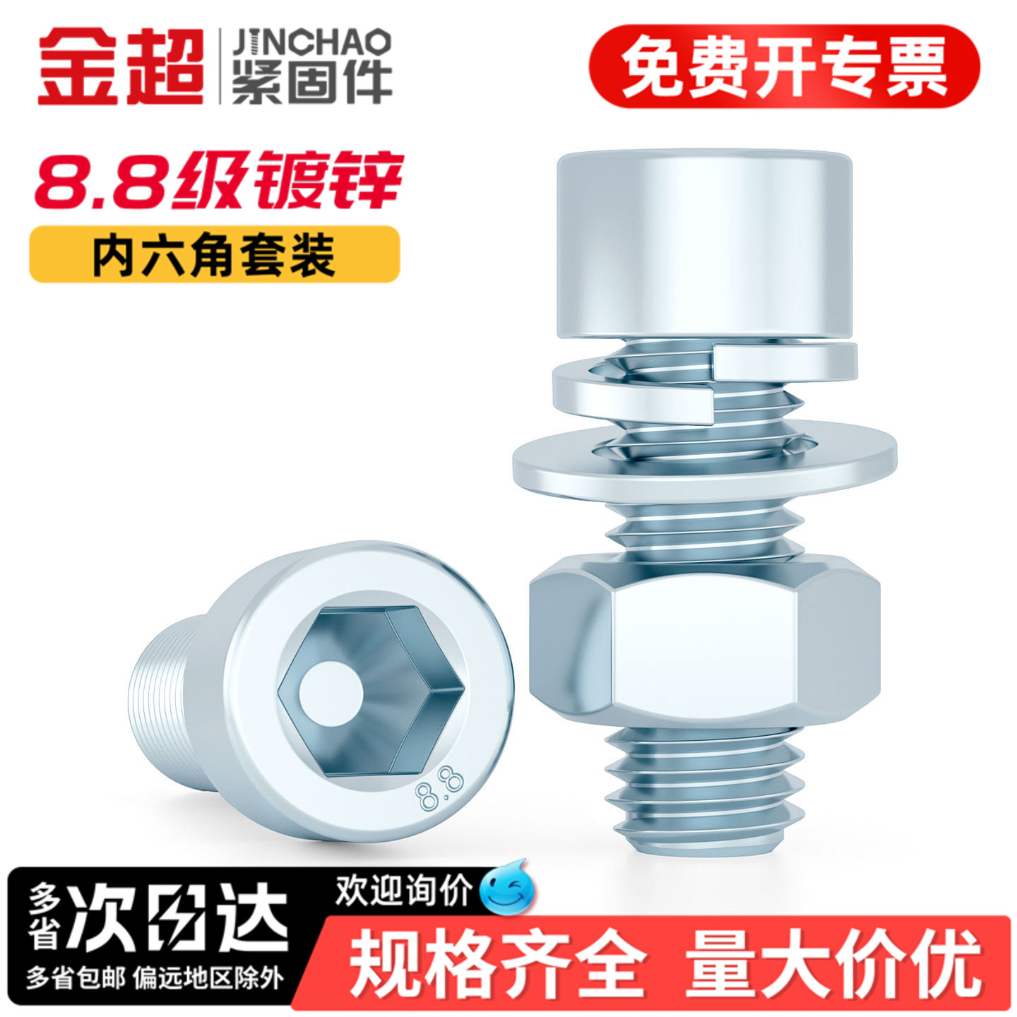 【专票13%】8.8内六角螺栓套装