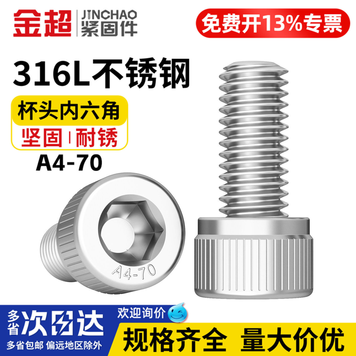 金超A4-70杯头螺钉316L不锈钢内六角螺丝螺栓M3M45M6M8M10M16-M20