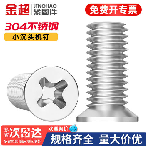 免费专票13%】304小沉头十字螺丝