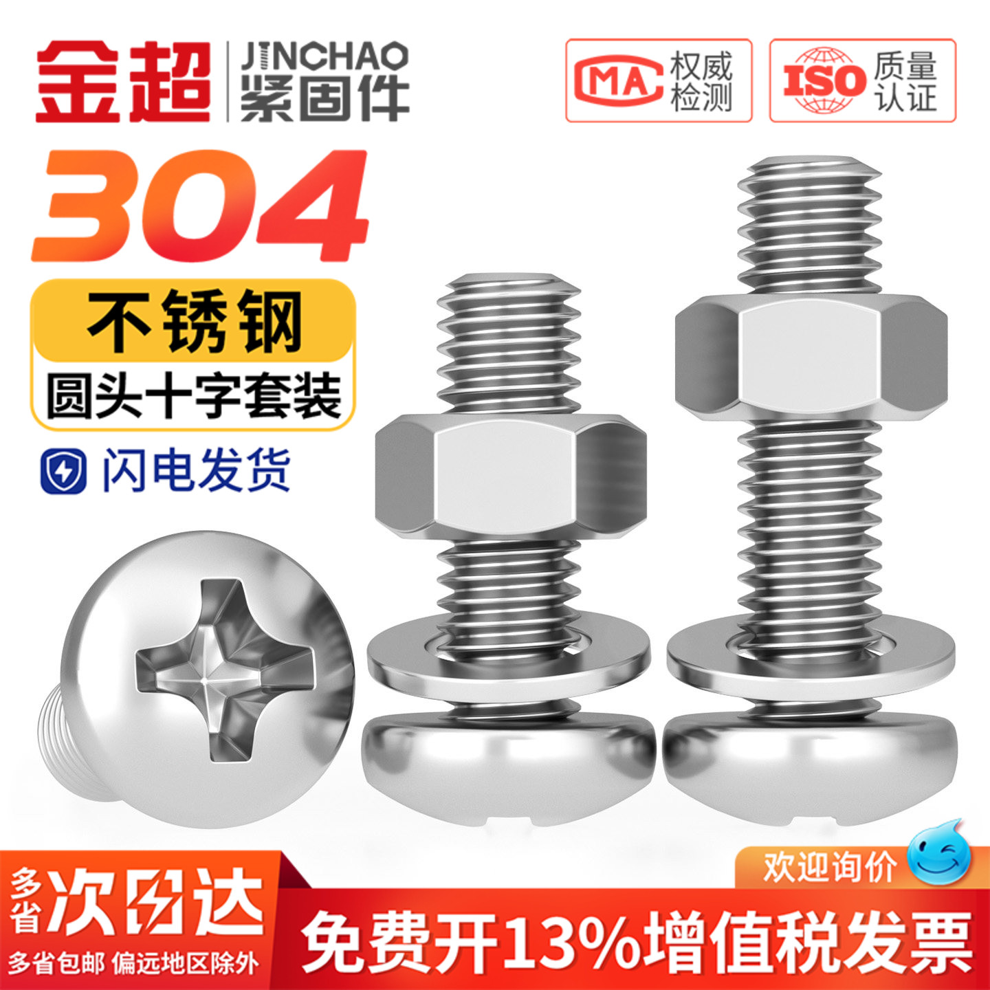 【专票13%】304圆头螺丝套装