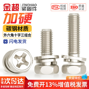 镀镍十字外六角组合螺丝螺钉三组合带垫片弹垫螺栓MM3M4M5M6M8M10