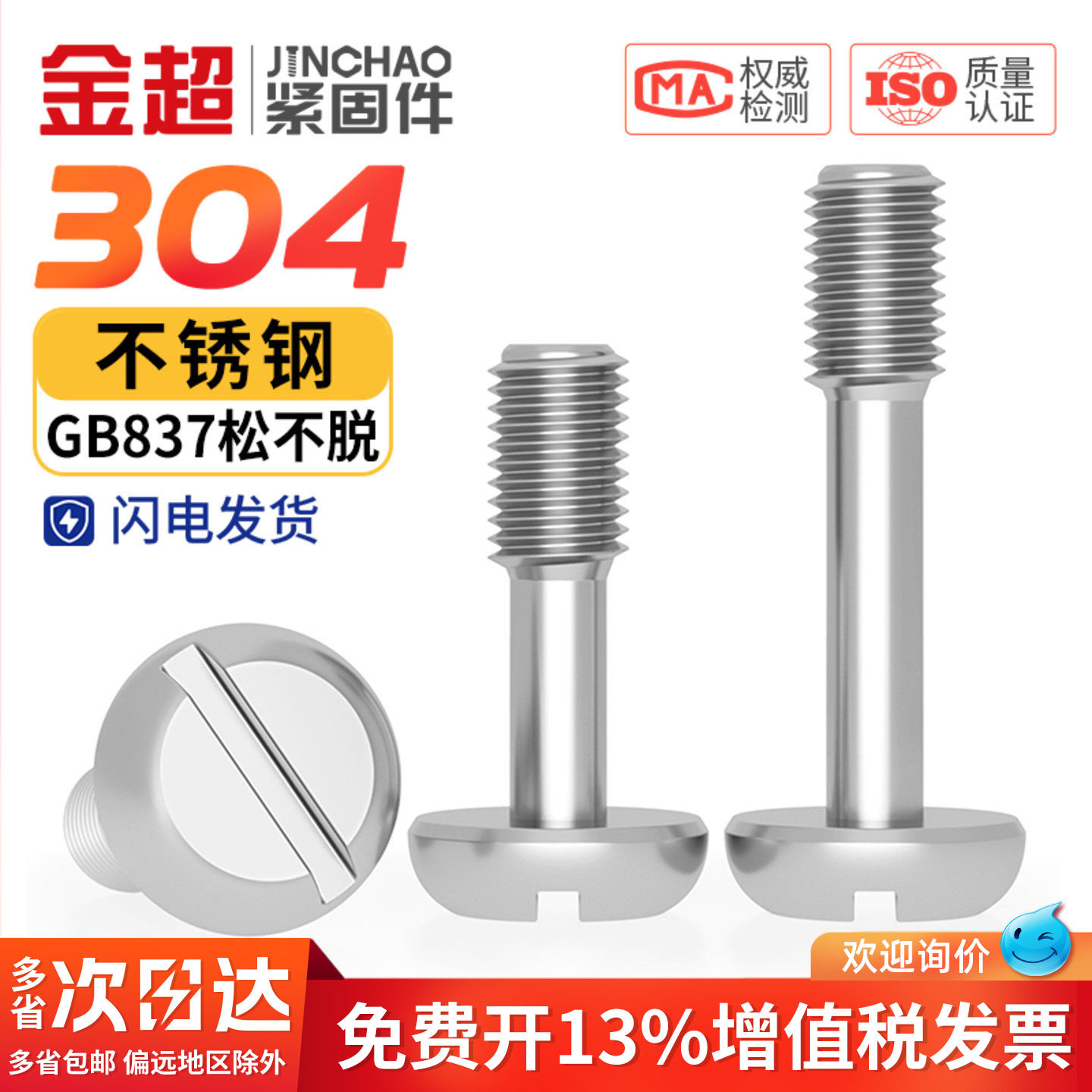 金超不锈钢304盘头一字圆头开槽螺丝GB837手拧松不脱螺丝M34568