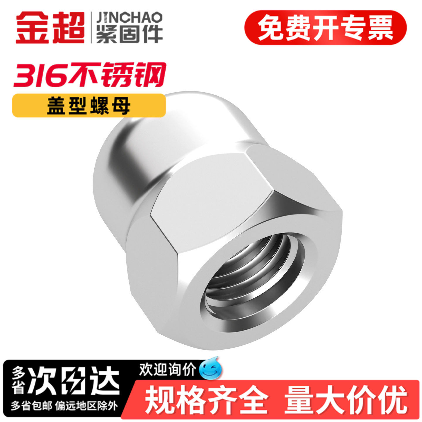 【专票13%】金超316盖型盖形螺母图片
