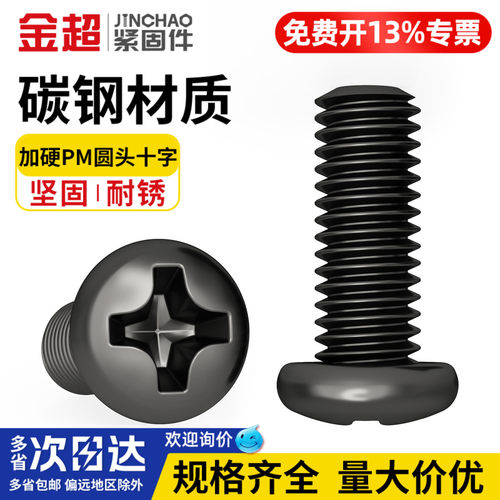 【专票13%】圆头十字电子螺丝PM