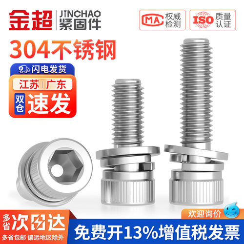 【专票13%】304内六角三组合螺丝