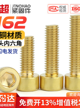 国标黄铜内六角螺丝螺栓杯头螺钉圆柱螺钉M2M3M4M5M6M8M10M12mm
