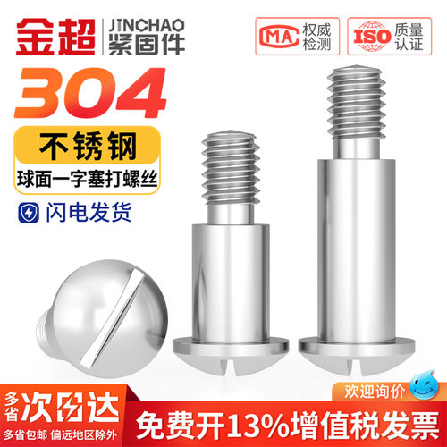 专票13%】304球面轴位螺丝GB946