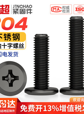 黑色304不锈钢扁头夹板家具连接螺栓大平头倒边十字螺丝钉M3M4-M8