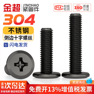 黑色304不锈钢扁头夹板家具连接螺栓大平头倒边十字螺丝钉M3M4-M8