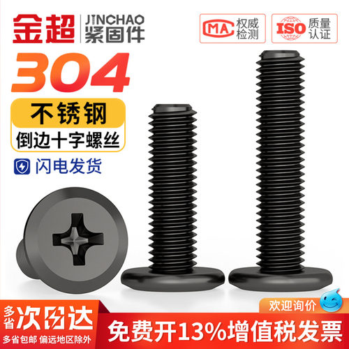 免费专票13%】黑304十字倒边螺丝