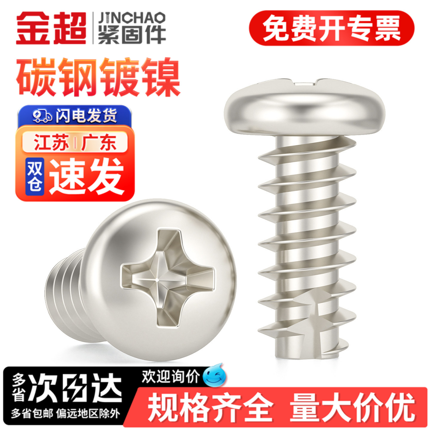专票13%】镀镍盘头割尾自攻螺丝