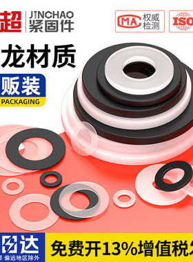 金超黑色尼龙垫片塑料垫片垫圈白色加大绝缘圆型平垫M2M3M4M5M6M8