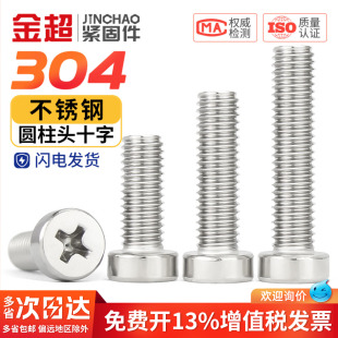 304不锈钢十字槽圆柱头机螺钉GB822十字螺丝矮头螺栓M2M3M4 M8mm