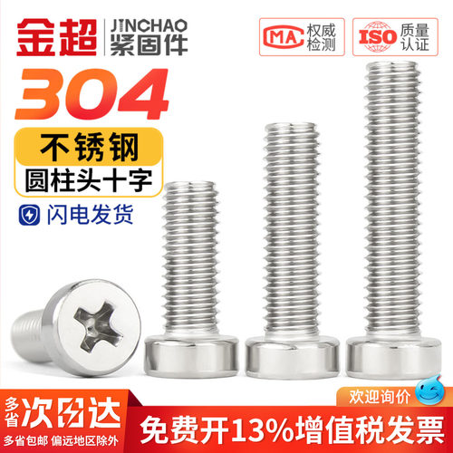 【专票13%】304十字圆柱头螺钉