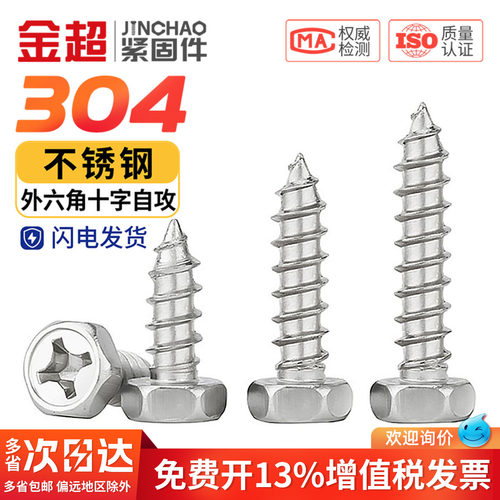 【专票13%】十字外六角自攻螺丝