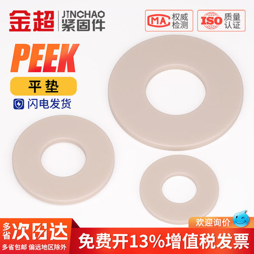 【专票13%】PEEK高强度塑料平垫