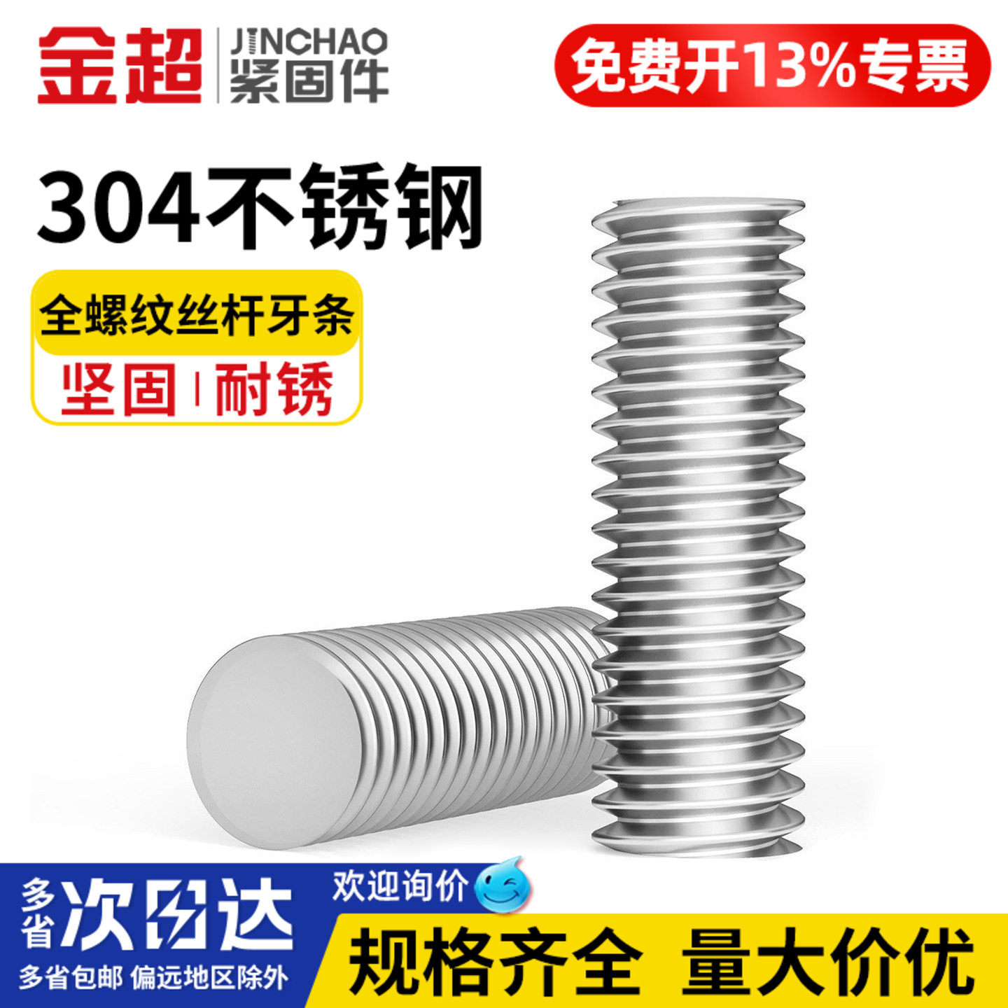 免费专票13%】304丝杆全螺纹牙棒