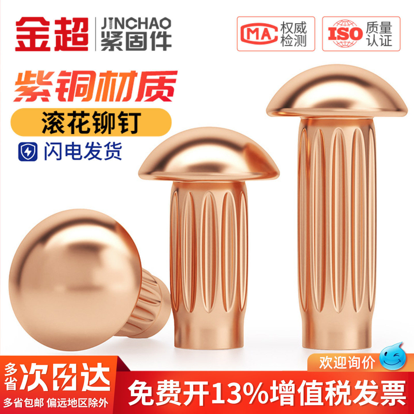 【免费专票13%】金超铜滚花铆钉