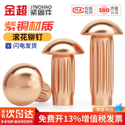 【免费专票13%】金超铜滚花铆钉