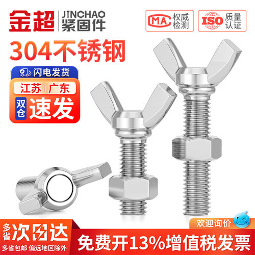 专票13%】304蝶形螺丝螺母套装