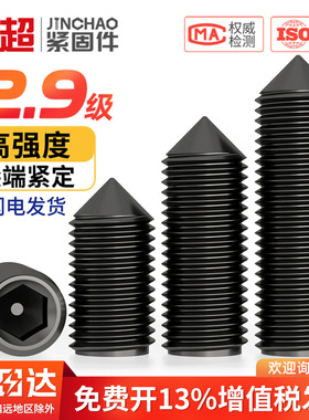 金超12.9级锥端紧定螺丝机米无头螺丝顶丝紧定螺钉M3M4M5M6M8M10
