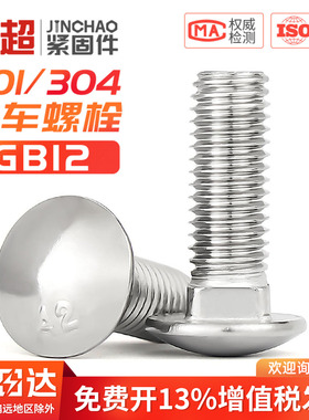 304/201不锈钢马车螺丝大半圆头方颈螺栓货架螺丝钉M4M5M6M8M10mm