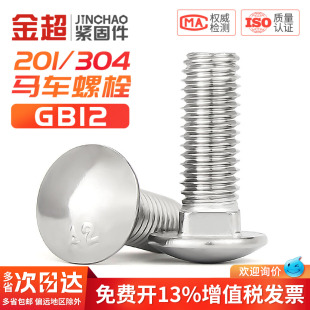 304 201不锈钢马车螺丝大半圆头方颈螺栓货架螺丝钉M4M5M6M8M10mm