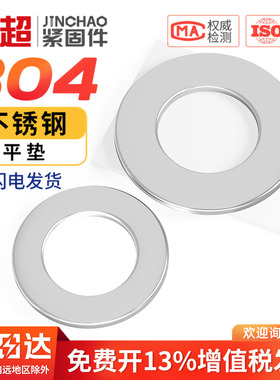 金超304不锈钢垫片平垫圈金属圆形介子加大加厚M3M4M5M6M8-M16mm