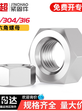 金超304不锈钢螺母316六角螺帽螺丝帽大全M2M3M4M5M6M8M10M12M16