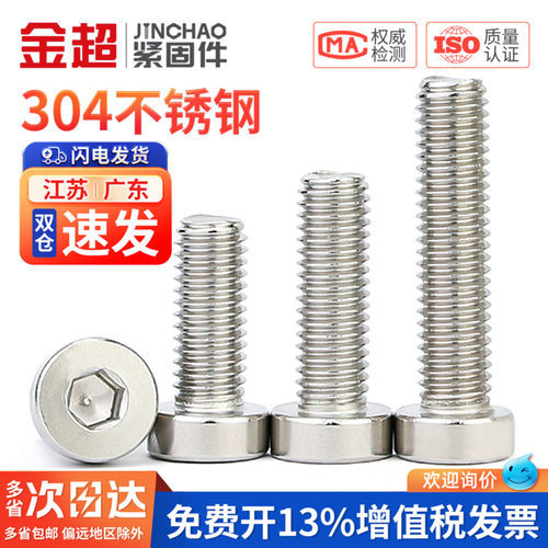 【专票13%】304薄头内六角螺丝