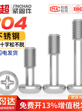 304不锈钢GB818盘头十字松不脱螺钉圆头不脱出螺丝半牙M3M4M5M6mm
