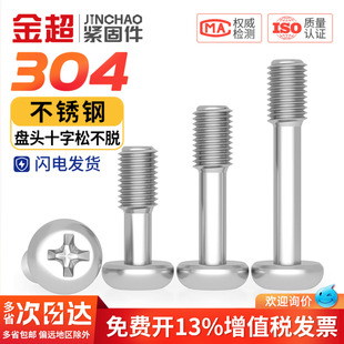 304不锈钢GB818盘头十字松不脱螺钉圆头不脱出螺丝半牙M3M4M5M6mm