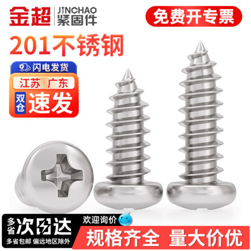 【专票13%】201盘头自攻螺丝钉