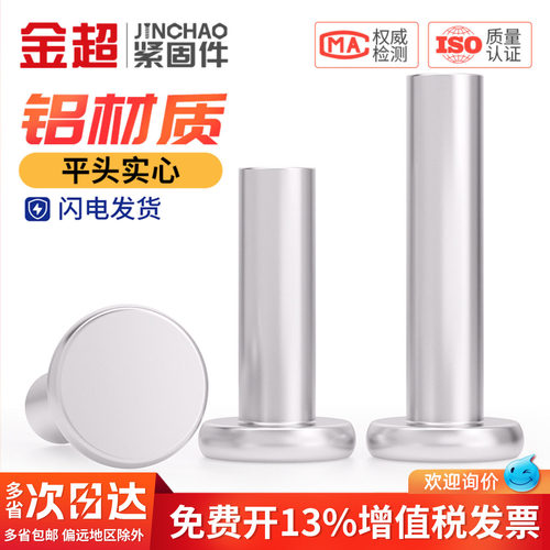 【专票13%】铝平头实心敲击铆钉