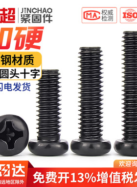 金超PM发黑色盘头十字螺丝圆头机丝牙螺钉M1M1.6M2M3M3.5M4M5M6mm