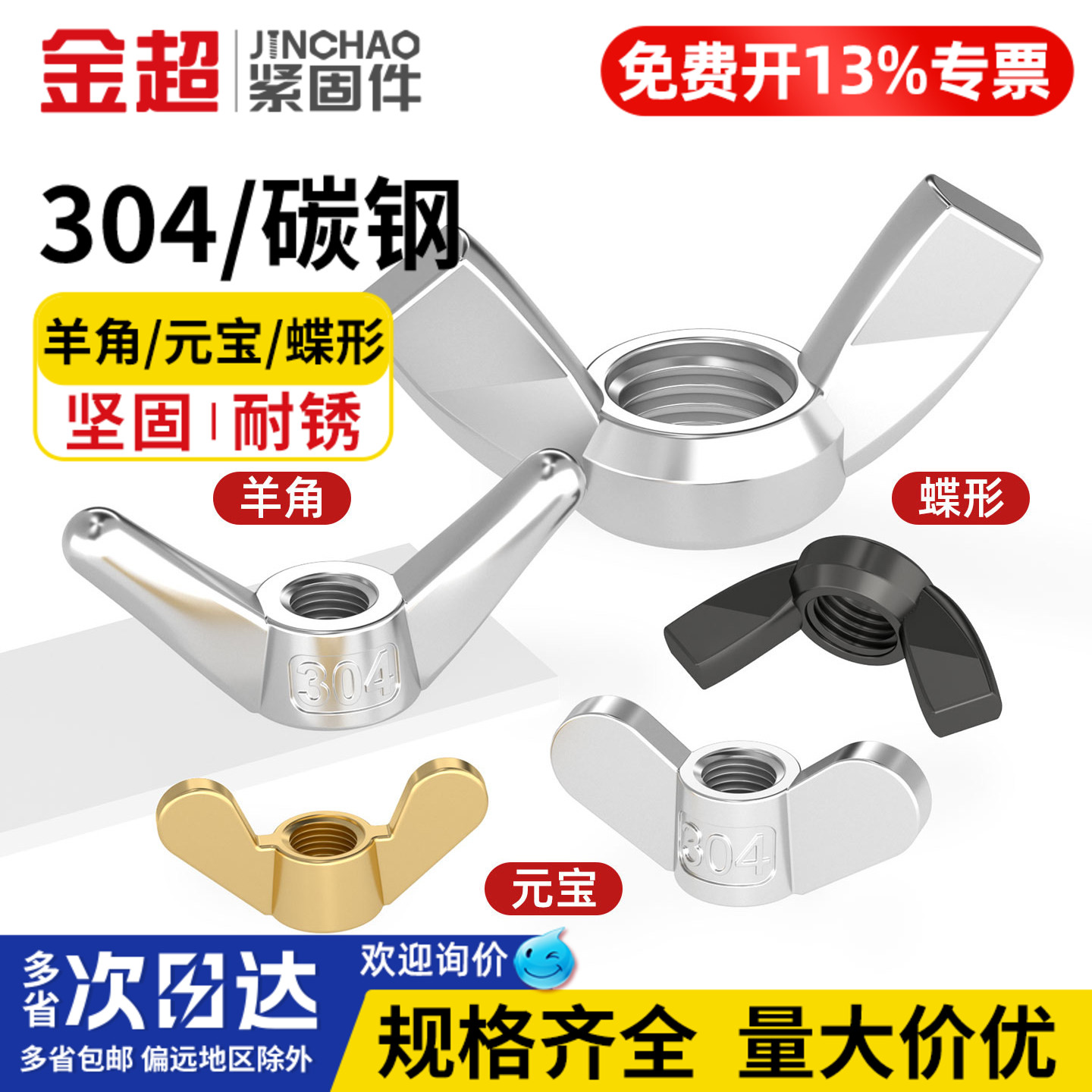 【专票13%】不锈钢蝶型螺母大全