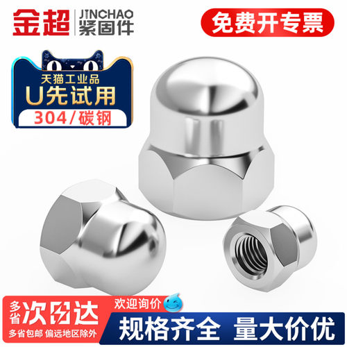 【专票13%】不锈钢盖型盖形螺母