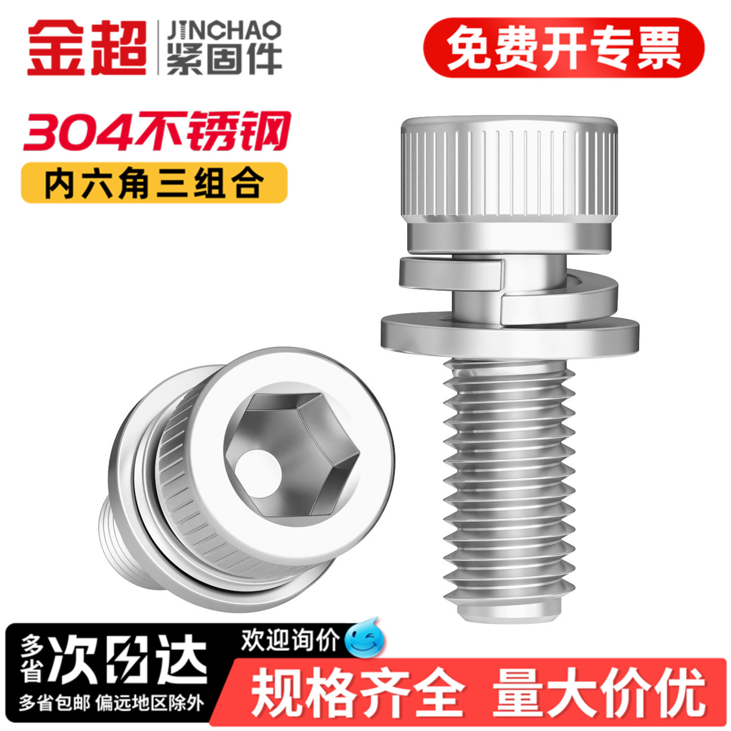 【专票13%】304内六角组合螺丝图片
